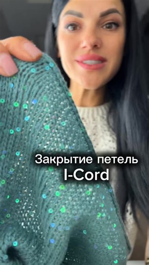 Anna Roizman 💫Эксклюзивное Вязание💫МК💫Обучение on Instagram: "Финальные штрихи. Как закончить обвязку I-Cord? #crochetpattern #knittingpattern #вязание #вязання #knittutorial"