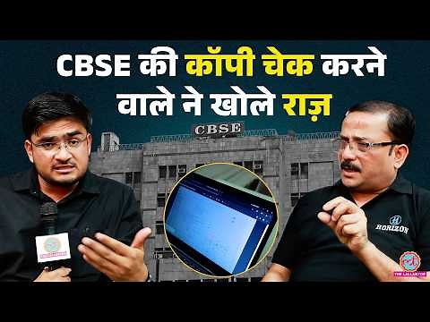 CBSE OSM के तहत कॉपी चेक करने वाले टीचर ने कॉपी चेकिंग के खोले राज़ | 12th Result Re Evaluation