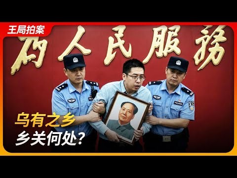 乌有之乡，乡关何处？｜李道国｜敲诈勒索｜杨帆｜张宏良｜新左派｜茅于轼｜王局拍案 20260409