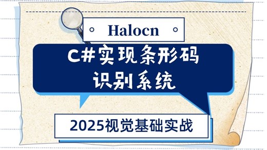 【机器视觉】Halcon从入门到精通 (C#实现条形码识别系统实战) B1079