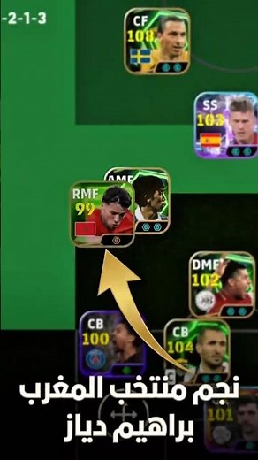 🔥 تجربة صانع الألعاب إبراهيم دياز في إيفوتبول | سلسلة لاعبين بكج نجوم اليوم😱 #efootball #بيس_موبايل