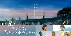 映画『あの星が降る丘で、君とまた出会いたい。』公式サイト