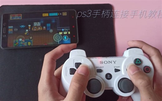 ps3手柄连接手机