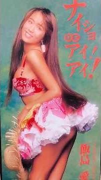 『ナイショ DE アイ！アイ！/飯島 愛』1993年(平成5年)7月21日発売、8CD定価930円(税込)#平成歌謡 #90年代 #飯島愛