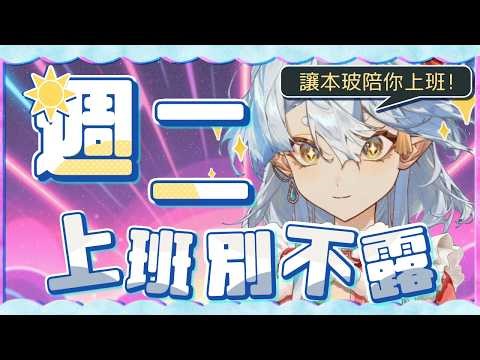 【早安台】讓主玻陪你上班！心情別blue【週二上班別不露 #06】