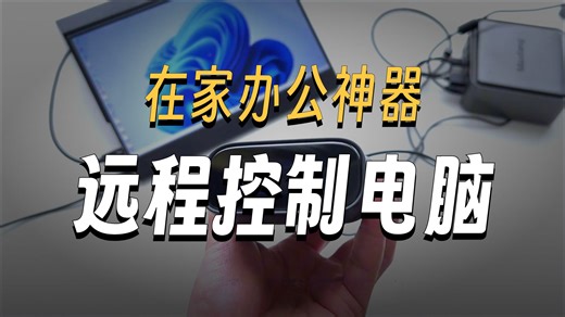 断网也能用！打工人亲测GLiNet远程控制神器开箱