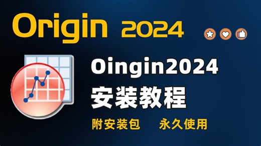 Origin 2024 安装全流程分享 🎯 附安装包+永久使用， Origin 网盘下载 详细图文教程手把手教学零基础也能快速完成 Origin 安装全过程