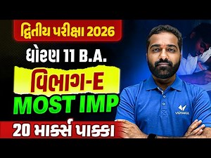 Std 11 BA Section-E 📝| દ્વિતીય પરીક્ષા Top Most IMP Questions ✔️| Score Full Marks💯