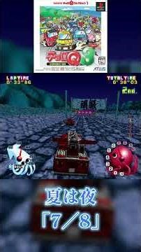 【チョロＱ3】夏は夜 ～ 名曲「7／8」とともに ～