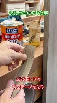 樹脂テープを速乾ボンドで貼る！ #woodworking #wood #diy #大工 #職人 #woodwork