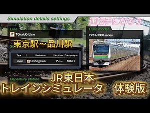 【JR東日本トレインシミュレータ】体験版をやってみた