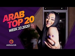 Top 20 Arabic Songs of Week 33, 2020 أفضل 20 أغنية عربية لهذا الأسبوع