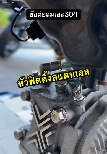 จัดกับเขาหน่อย หัวฟิตติ้งสแตนเลส ข้อต่อลมสแตนเลส หล่อๆ #หัวฟิตติ้งสแตนเลส #ข้อต่อลมสแตนเลส #ชลบุรีหวานมาก #OloRacing #fyp