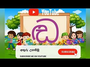 #අකුරු උගනිමු# සඤ්ඤක "ඬ" අකුර ලියමු//Akuru Liyamu# sanyaka "Dha" Akura LIYAMU. 🥰🥰😘😘😘👨‍🎓👨‍🎓👨‍🎓