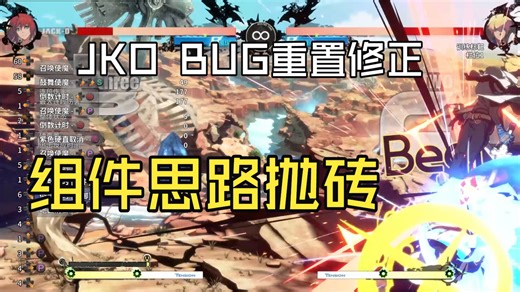 JKO BUG重置修正组件思路抛砖