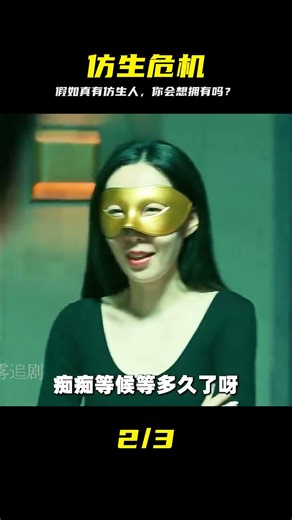 假如真有 仿生人 ，你會要嗎？最新網劇《仿生人間》第6集解說 #仿生人，人性，悬疑，伦理，真相