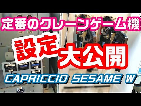 No.32 見せます！クレーンゲーム機の設定～カプリチオセサミW～ 自宅クレーンゲームで遊ぼう