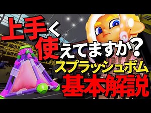 【スプラトゥーン３】たった3分でわかる！スプラッシュボムの基本から強い使い方を速攻解説【初心者向け解説】【サブウェポン】