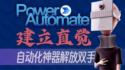 【系列课15节更新完结】-自动化工具零基础系列教程，自动操作Excel邮件浏览器，设计工作流释放打工人生产力-建立直觉1-前言-PowerAutomate