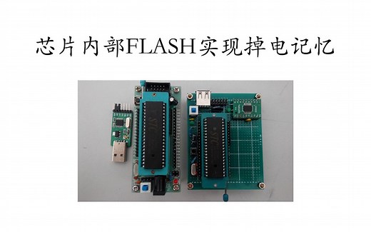 使用芯片FLASH当EEPROM实现掉电记忆
