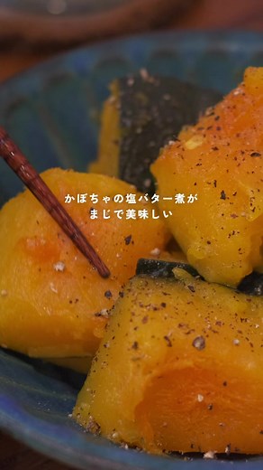 シンプルで美味しいかぼちゃの塩バター煮レシピ