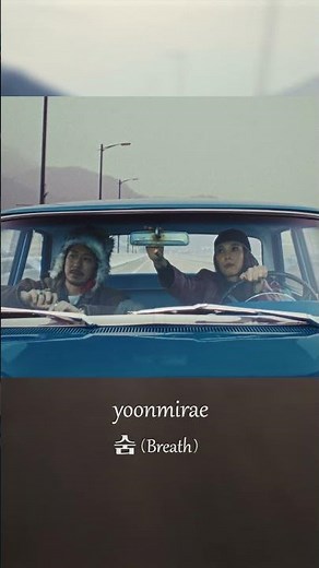 윤미래 (yoonmirae) "숨 (Breath)" #2