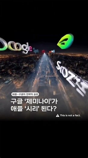 구글 ‘제미나이’가 애플 ‘시리’ 된다?