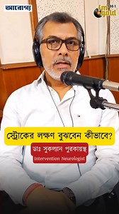 192K views · 1.5K reactions | What are the symptoms of a stroke? 'Arogyo' Every Tuesday at 9:30 PM #braininjury #strokeawareness #health #healthiswealth #healthtips #healthylifestyle #healthtips #healthyhabits #healthandwellness #healthcare #HealthyLiving #wellness #wellbeing #brainhealth #lifestyle #brain | 100.1 FM Gold Kolkata | Facebook