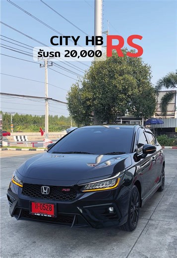 รีวิว ✨🎀🚗 CITY HB RS(ตัวท้อป) แต่งมาให้ครบจากโรงงาน ใช้เงินรับรถ 20,000 📌เครื่องยนต์: 1.0 ลิตร DOHC VTEC TURBO 3 สูบ 12 วาล์ว สมรรถนะ: กำลังสูงสุด 122 แรงม้า แรงบิดสูงสุด 173 นิวตัน-เมตร 📌ความประหยัด: ประมาณ 23.3 กิโลเมตร/ลิตร 📌ดีไซน์ RS: กระจังหน้าสีดำเงา Gloss Black พร้อมสัญลักษณ์ RSกันชนสไตล์สปอร์ตกระจกมองข้างสีดำเสาอากาศครีบฉลามล้ออัลลอยขนาด 16 นิ้ว 📌ภายใน: เบาะหนังกลับดีไซน์พิเศษหน้าจอสัมผัส 8 นิ้ว รองรับ Apple CarPlay/Android Autoหน้าปัด TFT 4.2 นิ้วเบาะ Ultra Seat พับได้หลากหลายโหมด