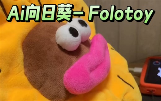 AI向日葵玩具Folotoy