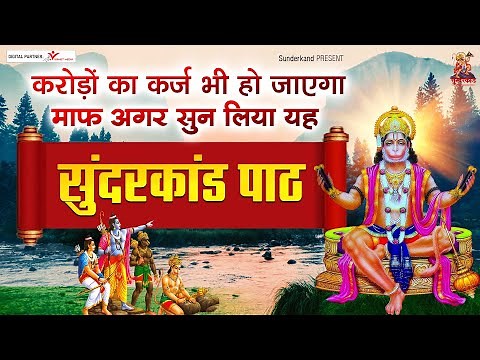 करोड़ों का कर्ज भी हो जाएगा माफ अगर सुन लिया यह सुंदरकांड पाठ - SUNDERKAND PATH LIVE - SUNDERKAND