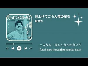 坂本九 見上げてごらん夜の星を（歌詞付き）