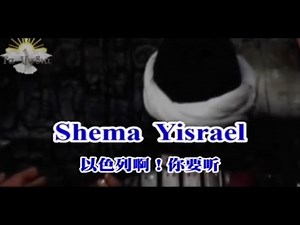 SHEMA YISRAEL - 以色列啊! 你要听（希伯来＆中文字幕）David Danza