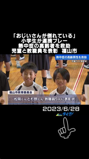 児童２人の勇気ある行動が命を救いました。 先月、熱中症で路上に倒れたお年寄りを発見し人命救助に貢献したとして児童と教職員に表彰状が贈られました。 #小学生 #人命救助 #感謝状 #熱中症 #福山市 #広島 #TikTokでニュース
