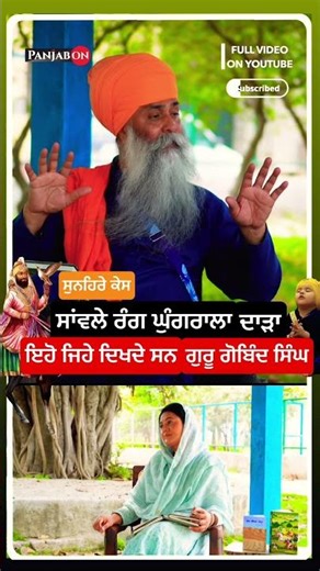 ਕਿਹੋ ਜਿਹੇ ਸੀ Guru Gobind Singh Divine Aura & Spiritual Description । Sikh History Podcast Shorts