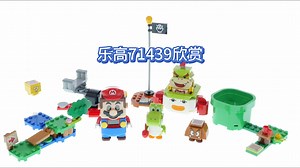 【乐高71439】超级马里奥 快来与马里奥一起冒险欣赏