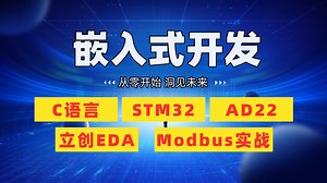 【嵌入式一套全学完】C语言、STM32、AD22、立创EDA、Modbus实战