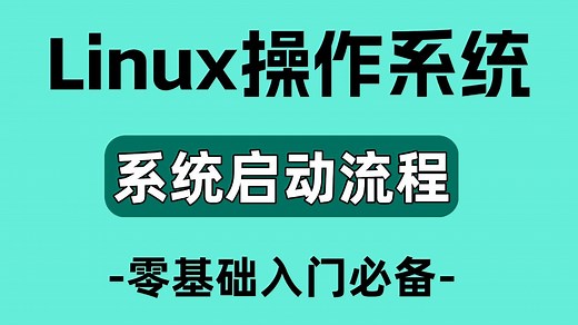 【Linux操作系统】手把手教会你Linux正常启动流程，即学即用！Linux全套教程（持续更新中）