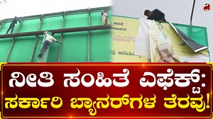 4.6K views · 16 reactions | Code of Conduct Effect: ಸರ್ಕಾರಿ ಬ್ಯಾನರ್‌ಗಳ ತೆರವು! Government Banner Removed in Chamarajanagar #codeofconduct #chamarajnagar #banner #karnatakaelections2023 #electioncommission #karnatakaassemblyelection2023 #bjp #congress #jds #dighvijaynews #latestnews #kannadanews | Dighvijay News - ದಿಗ್ವಿಜಯ ನ್ಯೂಸ್ | Facebook
