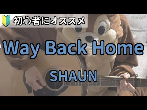 Way Back Home／SHAUN／ギター弾き語り練習用動画（コード／ストローク／歌詞）