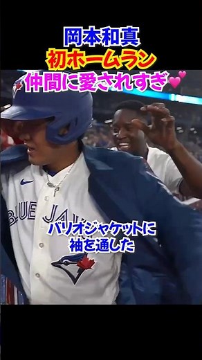 岡本和真ついにメジャー1号🔥ブルージェイズ全員に愛される
