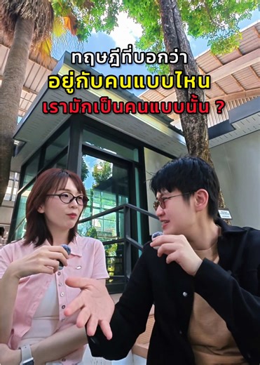 อยู่กับคน Energy แบบไหน มักเป็นคนแบบนั้น จริงไหม ? 🤔 มาแชร์กัน @อาร์นี่สไตล์ @Berubell @BeruArny Vibes #personality #infj #enfp #goodvibe #relationship
