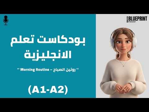 بودكاست تعلم الإنجليزية للمبتدئين A1–A2 | روتيني اليومي الحلقة 1🎧