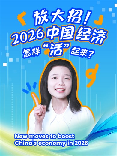 What new trends will emerge in #China's #economy in 2026? With key breakthroughs and macroeconomic policies, the Central Economic Work Conference has outlined the country's economic agenda for the coming year! Let's look forward to a more vibrant Chinese economy in 2026! | China Daily