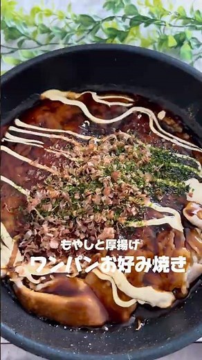 もやし厚揚げお好み焼き #節約レシピ #簡単レシピ #時短節約 #料理 #今日の晩ごはん #おうちごはん #1人前200円以下 #時短レシピ #まいにちごはん #おいしいレシピ #混ぜて焼くだけ