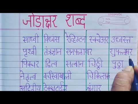 JODAKSHAR SHABD || Joint Letters || Reading