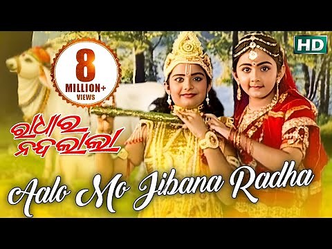 AALO MO JIBANA RADHA ଆଲୋ ମୋ ଜୀବନ ରାଧା || Album-Radhara Nandalala || Pankaj Jaal || Sidharth Music