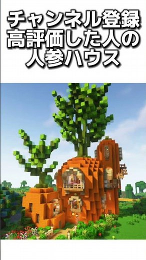 〇〇した人の人参ハウス #マイクラ #マインクラフトswitch #マインクラフト#minecraft #まいくら #スイッチ