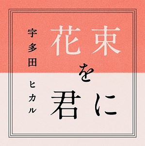 花束を君に 歌詞 宇多田ヒカル NHK連続テレビ小説 とと姉ちゃん 主題歌 ふりがな付 - うたてん