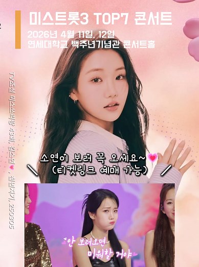 김소연의 미스트롯3 콘서트 하이라이트